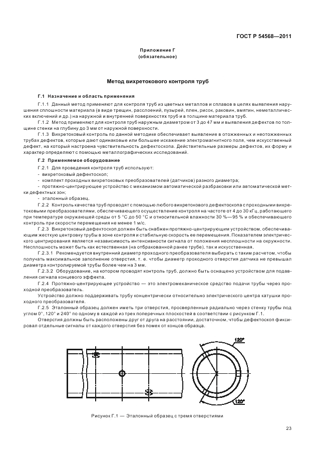 ГОСТ Р 54568-2011, страница 27