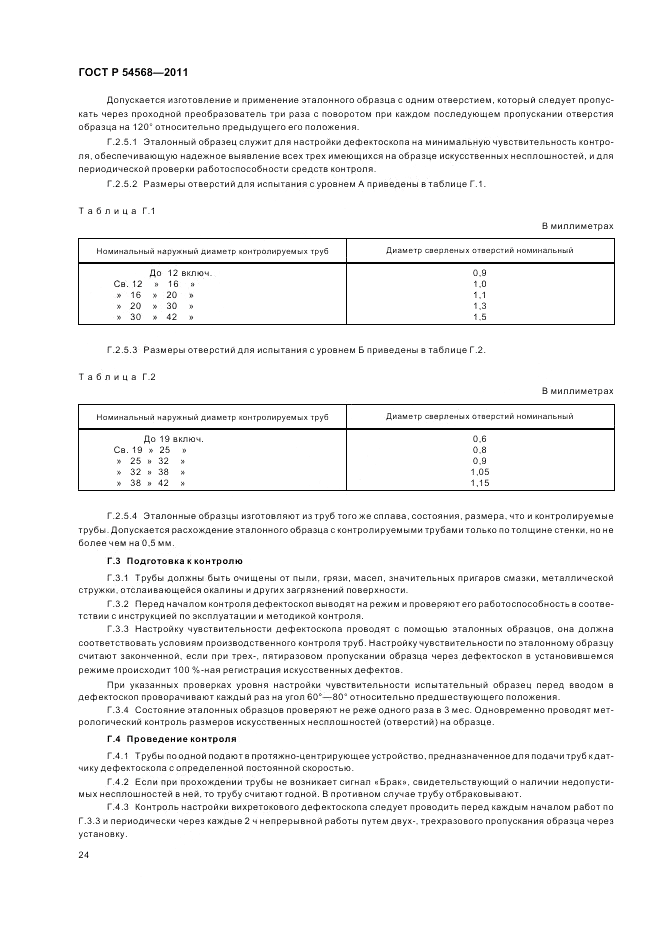 ГОСТ Р 54568-2011, страница 28