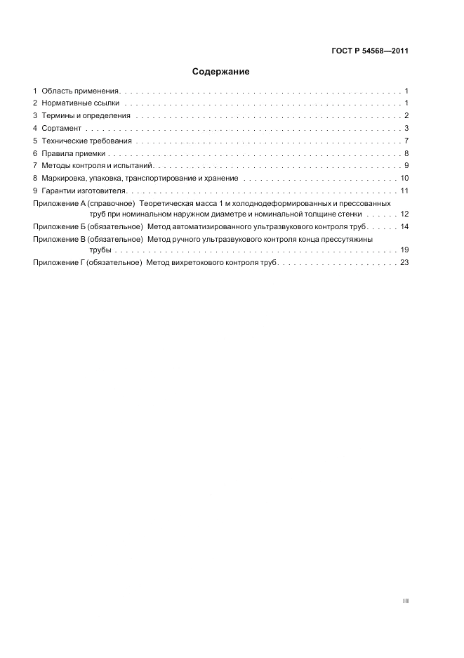 ГОСТ Р 54568-2011, страница 3