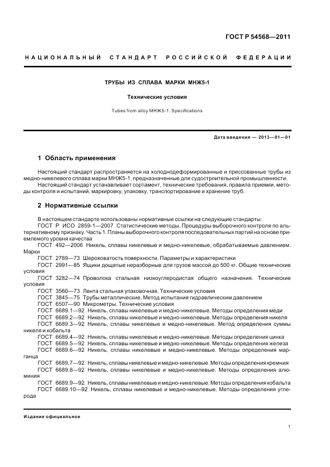 ГОСТ Р 54568-2011, страница 5