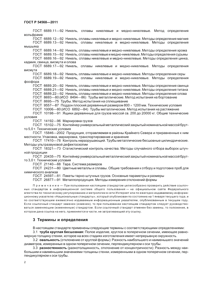 ГОСТ Р 54568-2011, страница 6