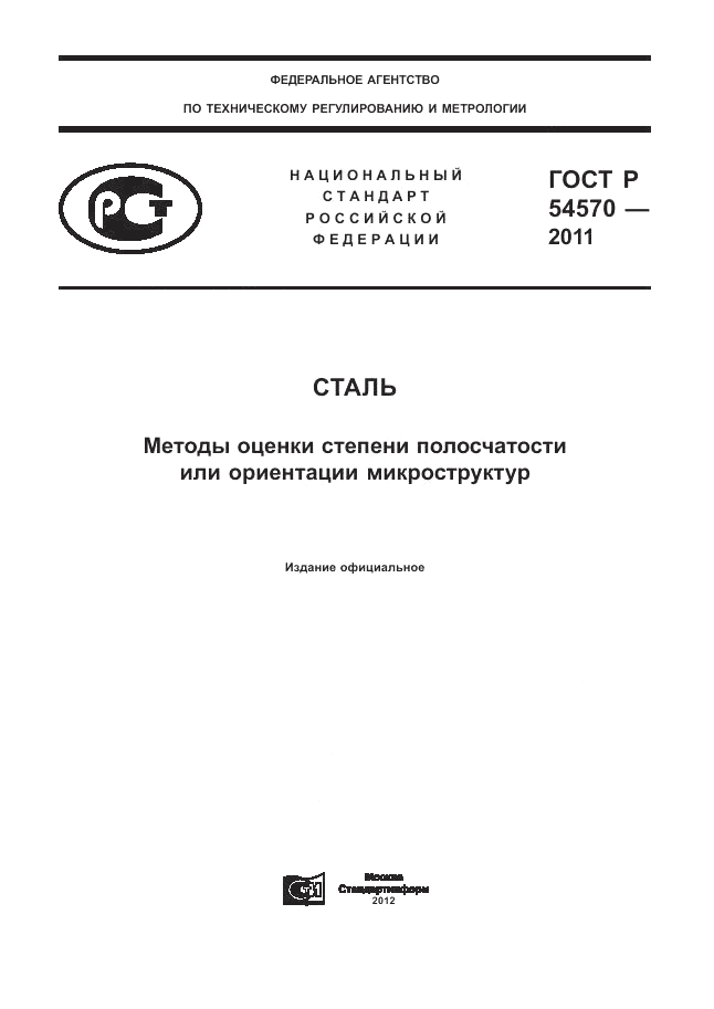 ГОСТ Р 54570-2011, страница 1