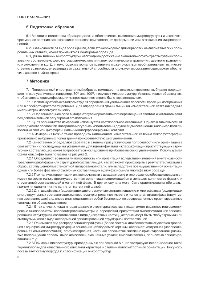 ГОСТ Р 54570-2011, страница 10