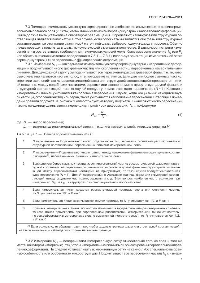 ГОСТ Р 54570-2011, страница 11