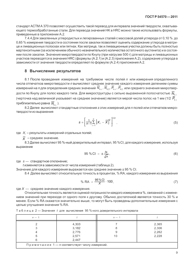 ГОСТ Р 54570-2011, страница 13