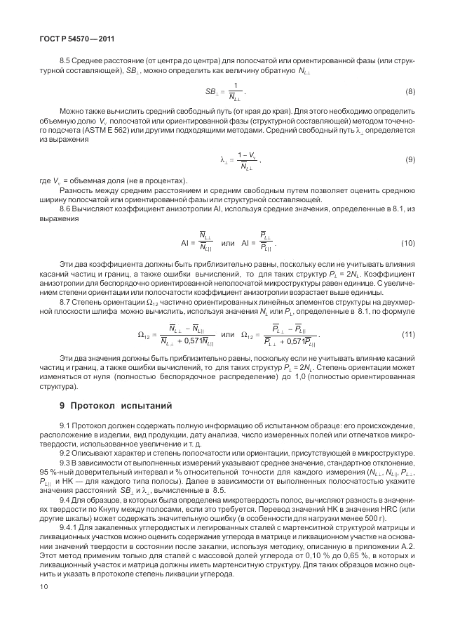 ГОСТ Р 54570-2011, страница 14