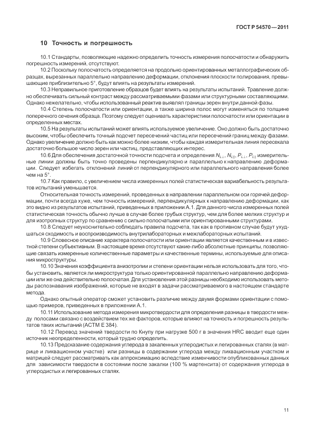 ГОСТ Р 54570-2011, страница 15
