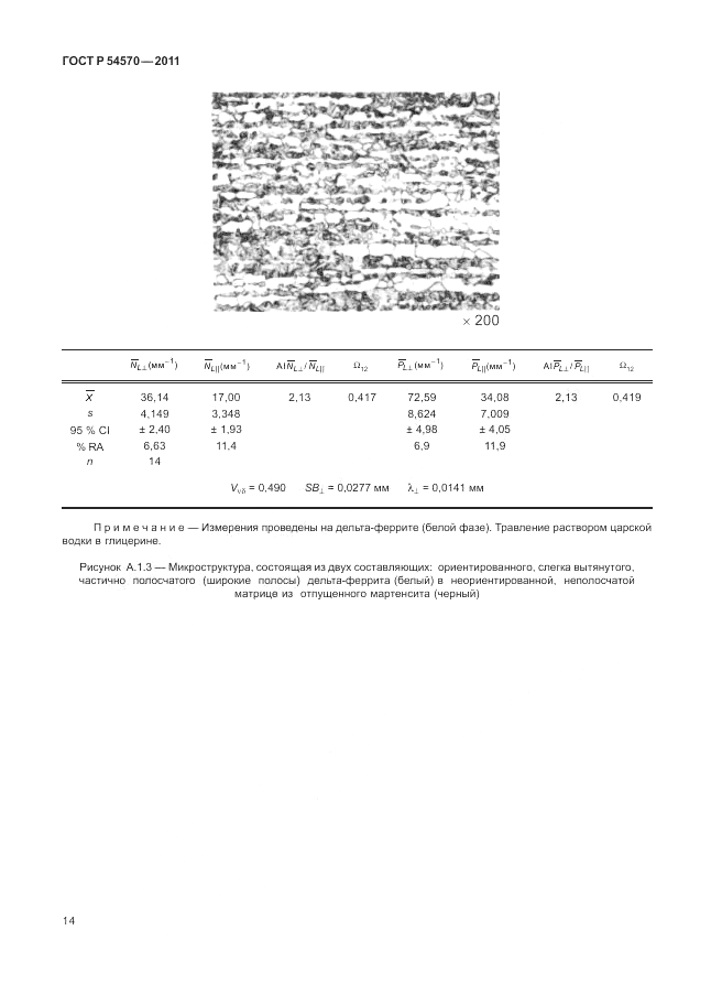 ГОСТ Р 54570-2011, страница 18