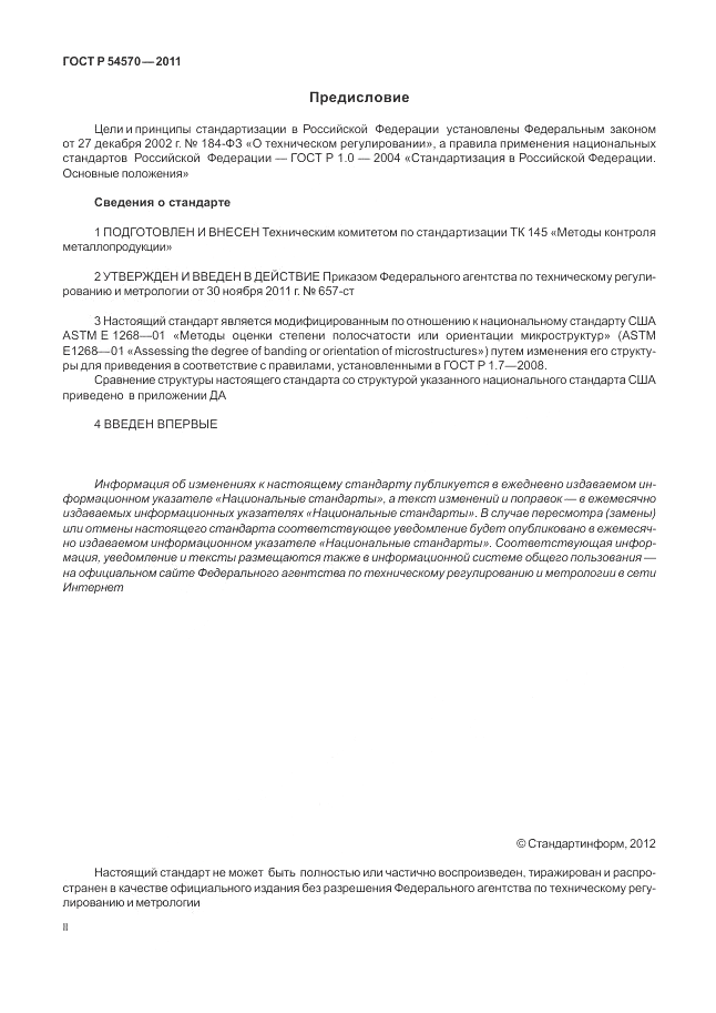 ГОСТ Р 54570-2011, страница 2
