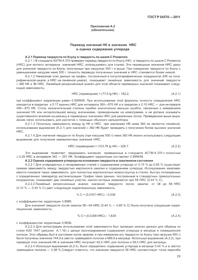 ГОСТ Р 54570-2011, страница 33