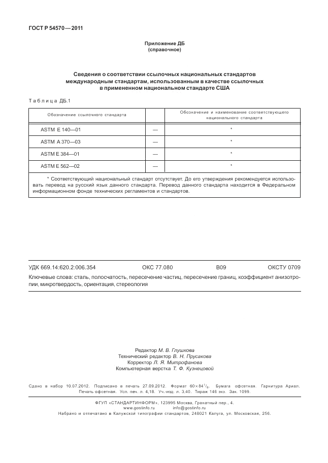 ГОСТ Р 54570-2011, страница 36