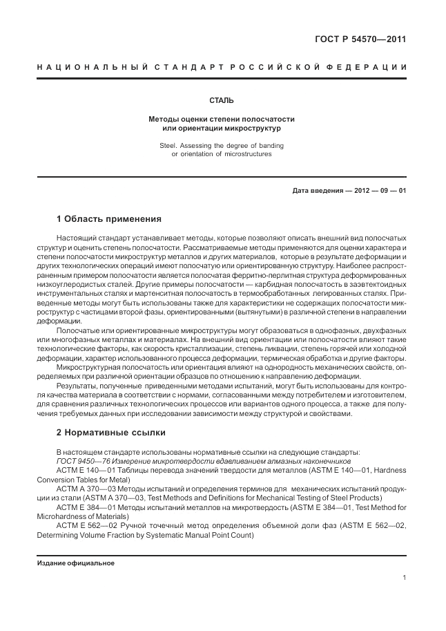 ГОСТ Р 54570-2011, страница 5