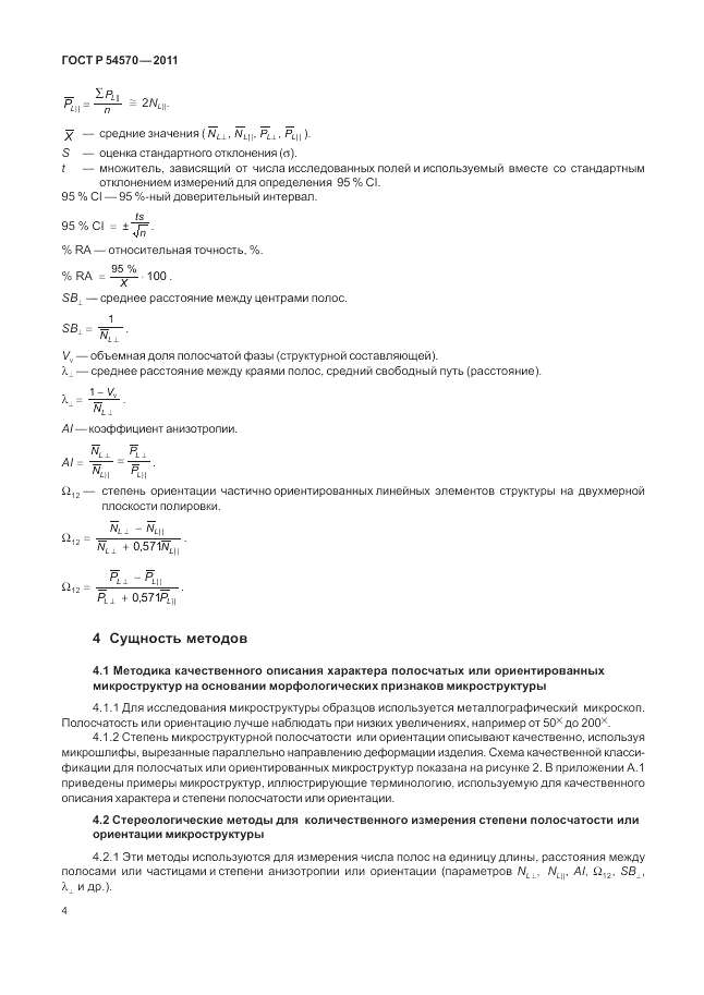ГОСТ Р 54570-2011, страница 8