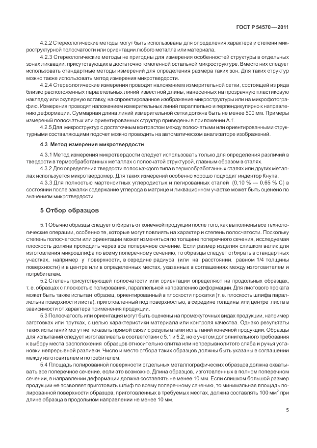 ГОСТ Р 54570-2011, страница 9
