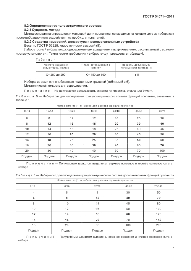 ГОСТ Р 54571-2011, страница 11