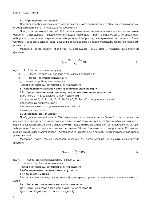 ГОСТ Р 54571-2011, страница 12