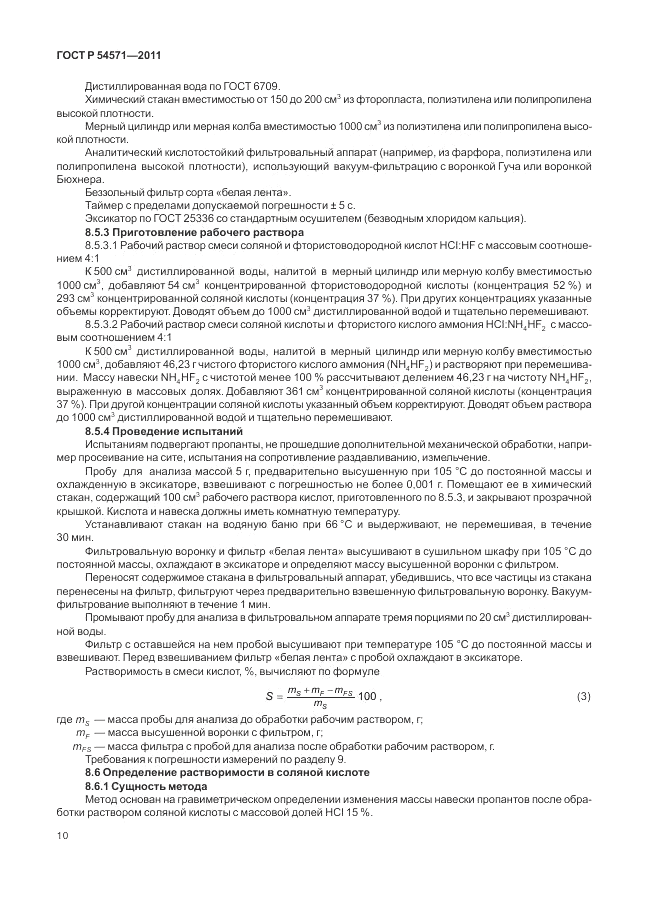 ГОСТ Р 54571-2011, страница 14