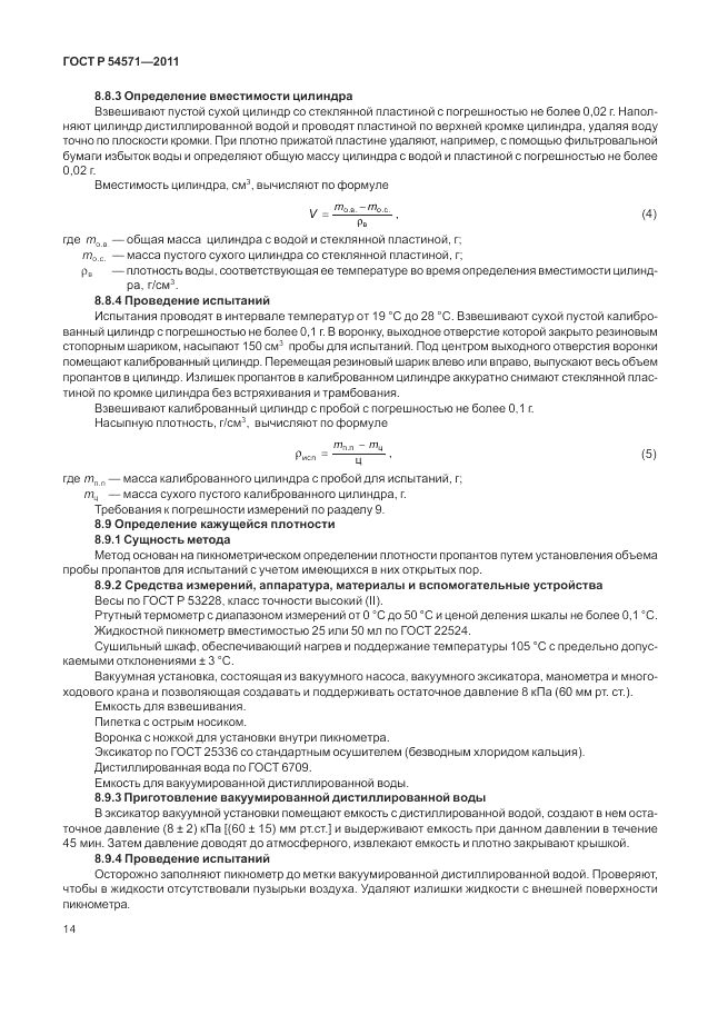 ГОСТ Р 54571-2011, страница 18