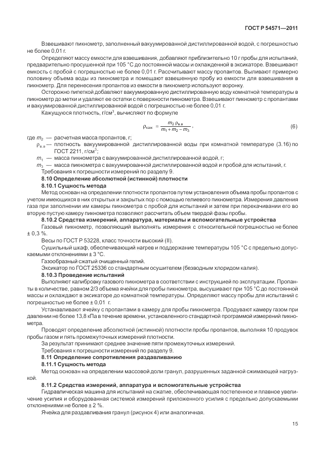 ГОСТ Р 54571-2011, страница 19