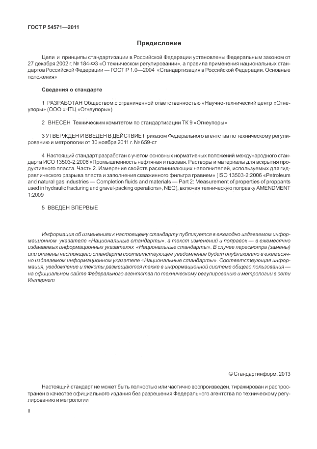 ГОСТ Р 54571-2011, страница 2