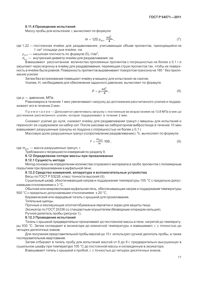 ГОСТ Р 54571-2011, страница 21