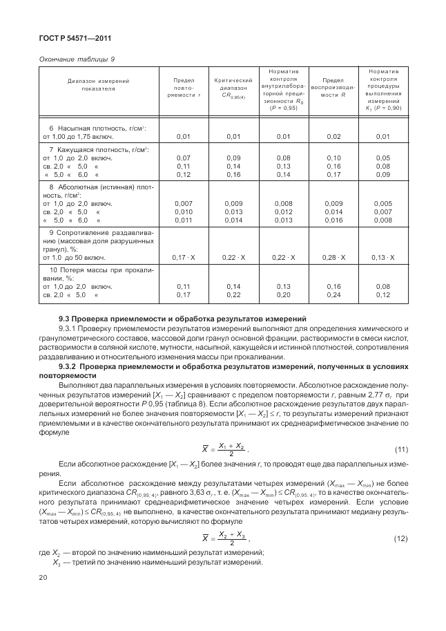 ГОСТ Р 54571-2011, страница 24