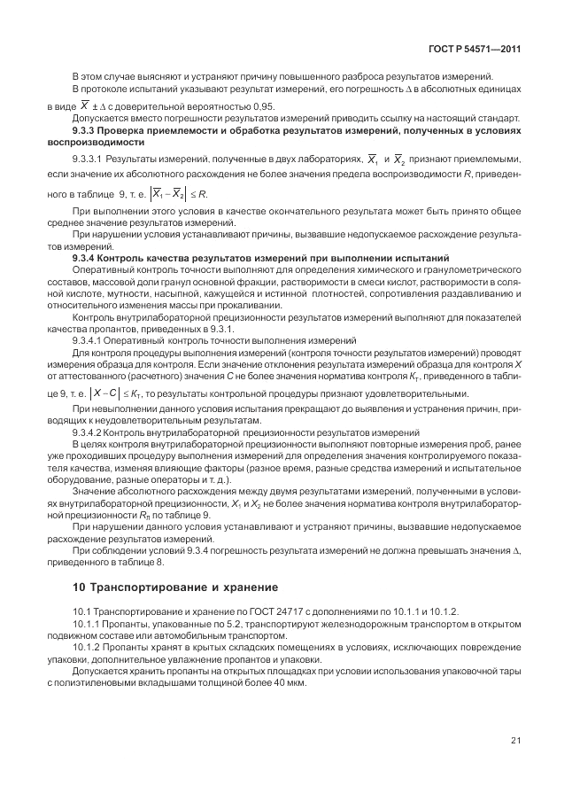 ГОСТ Р 54571-2011, страница 25