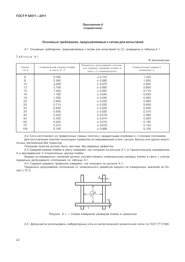 ГОСТ Р 54571-2011, страница 26