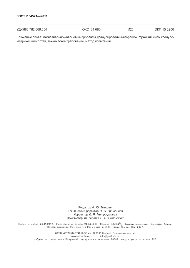 ГОСТ Р 54571-2011, страница 28
