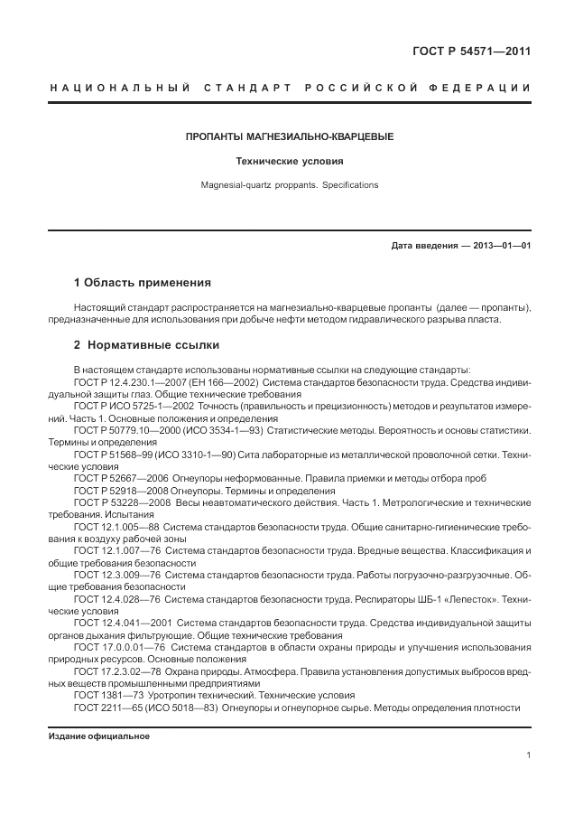 ГОСТ Р 54571-2011, страница 5