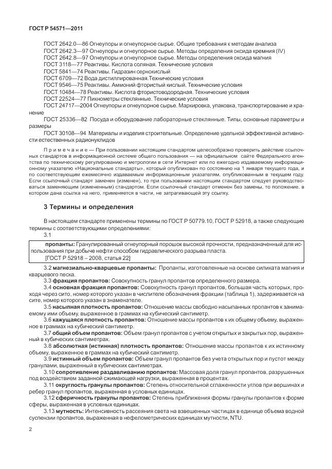 ГОСТ Р 54571-2011, страница 6