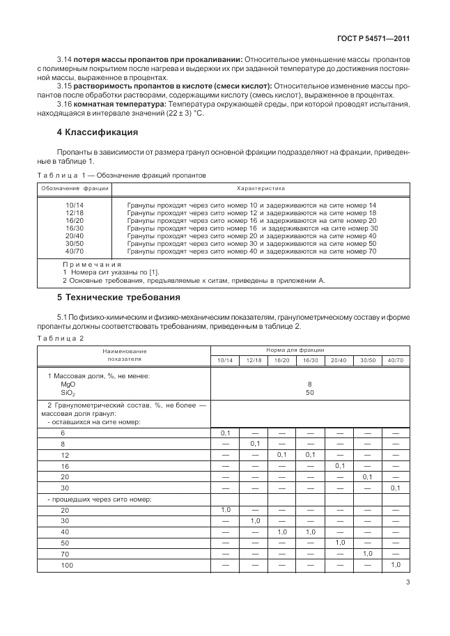 ГОСТ Р 54571-2011, страница 7