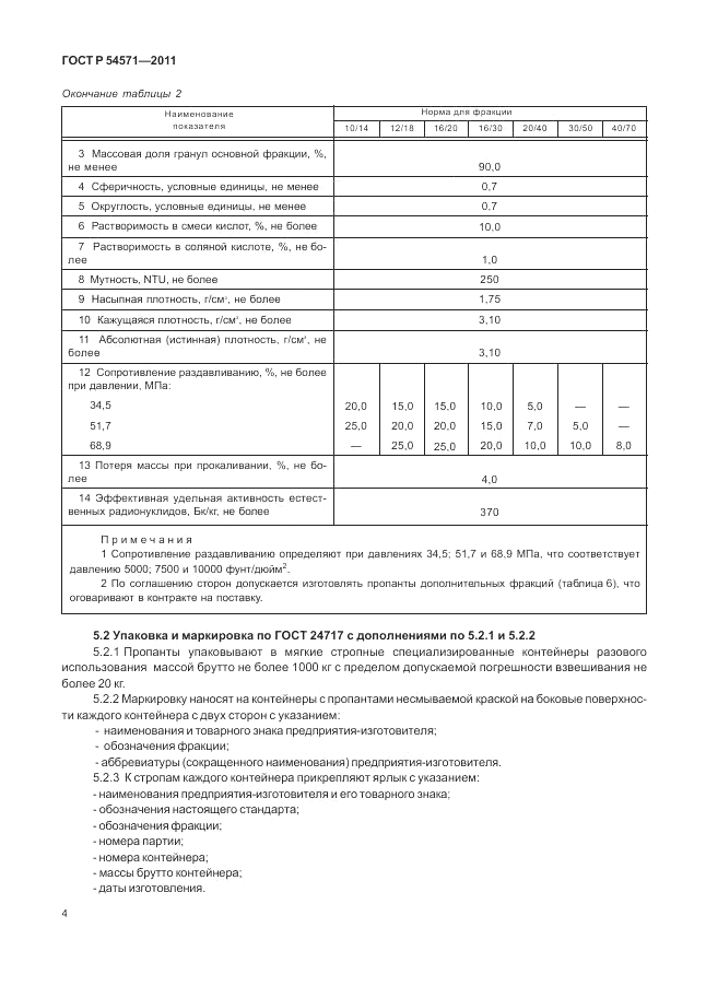 ГОСТ Р 54571-2011, страница 8