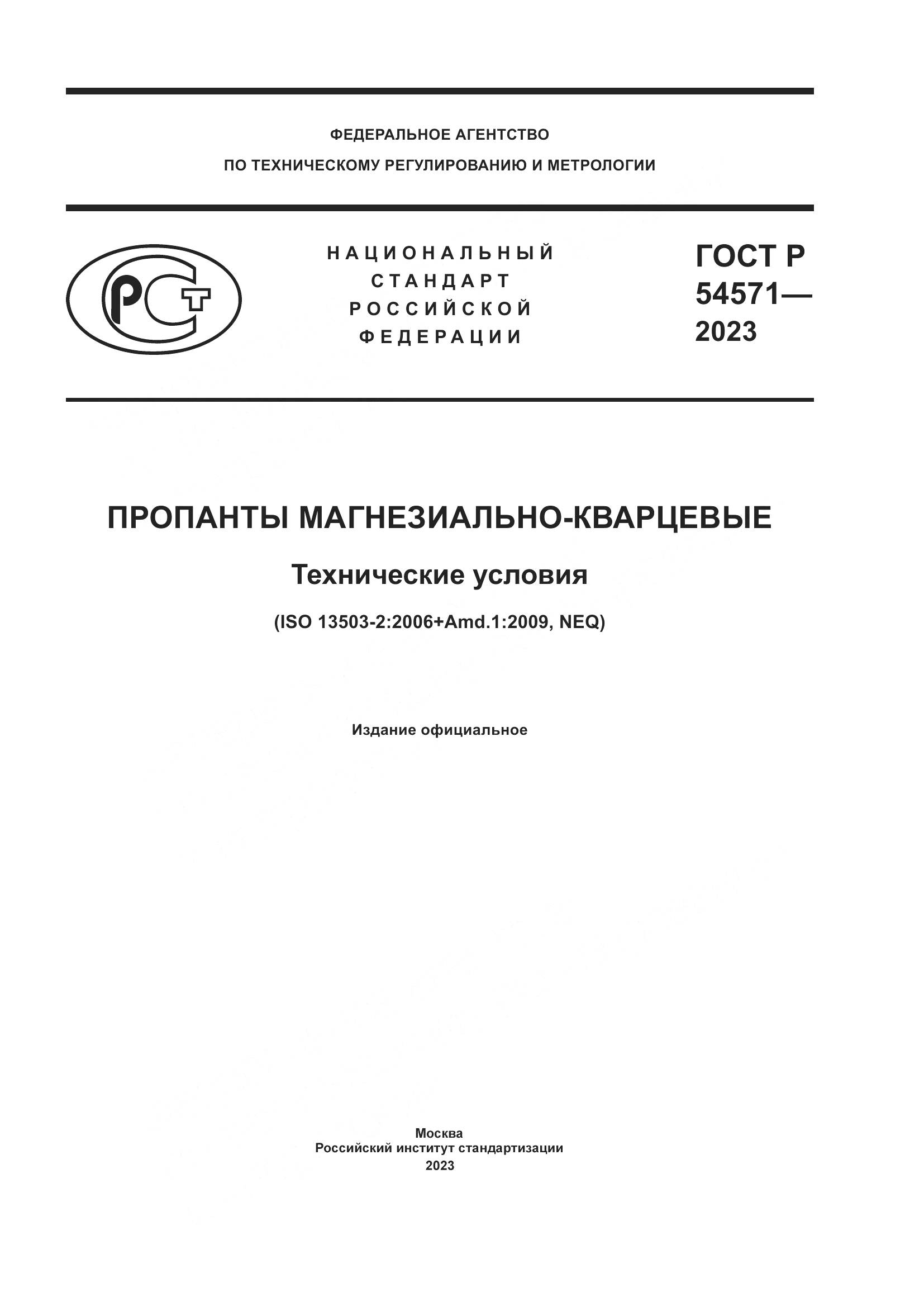 ГОСТ Р 54571-2023, страница 1