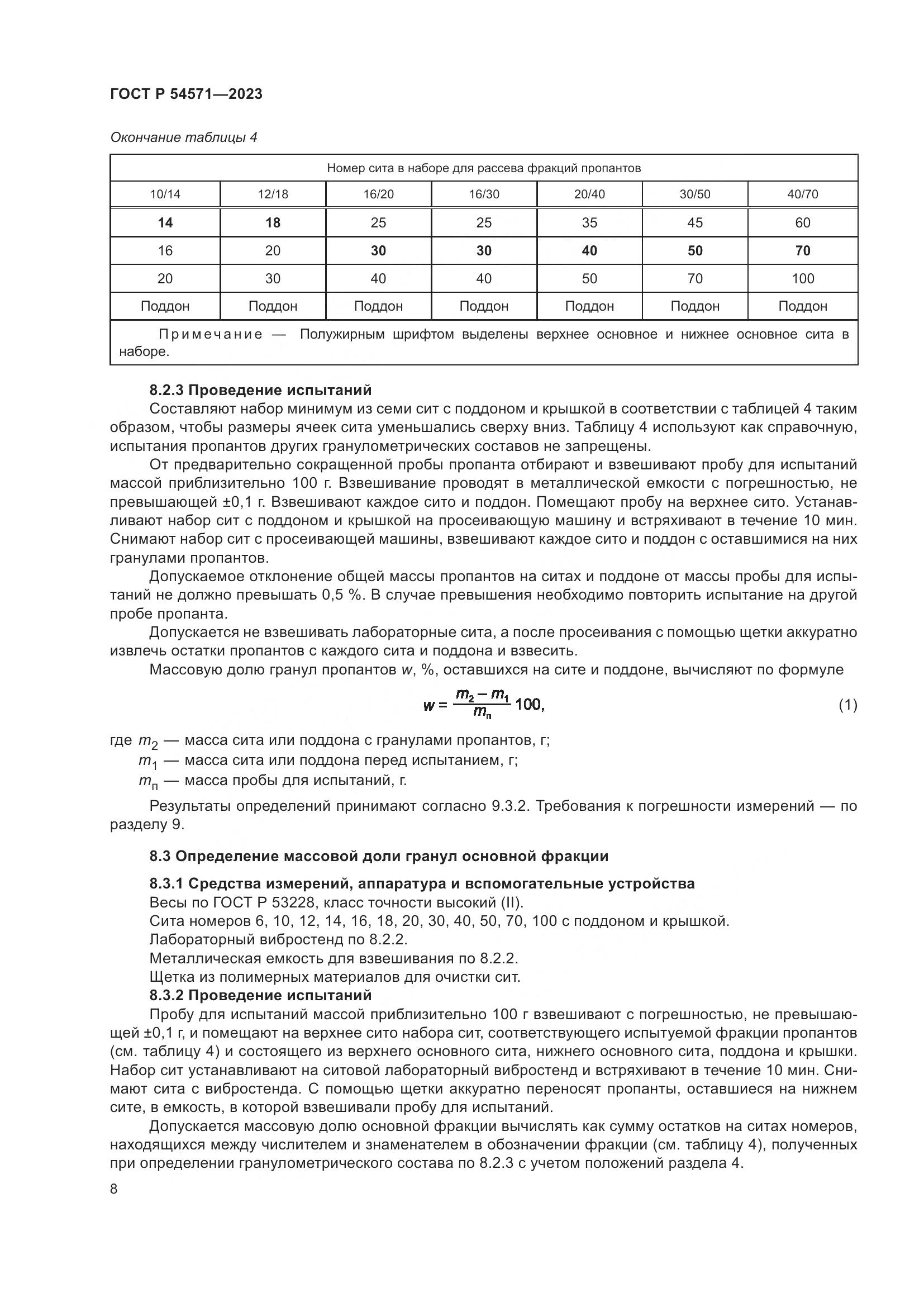 ГОСТ Р 54571-2023, страница 12