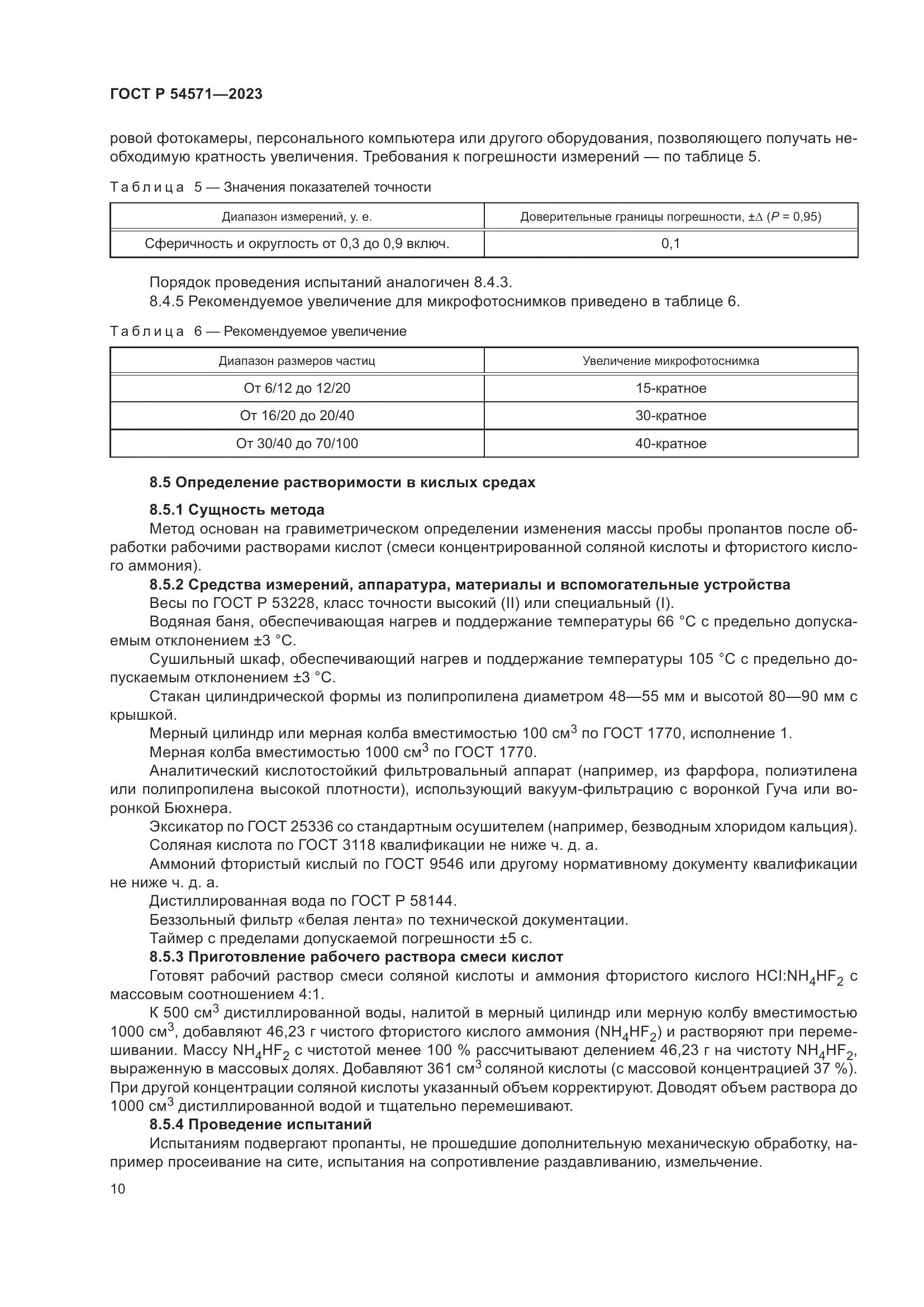 ГОСТ Р 54571-2023, страница 14