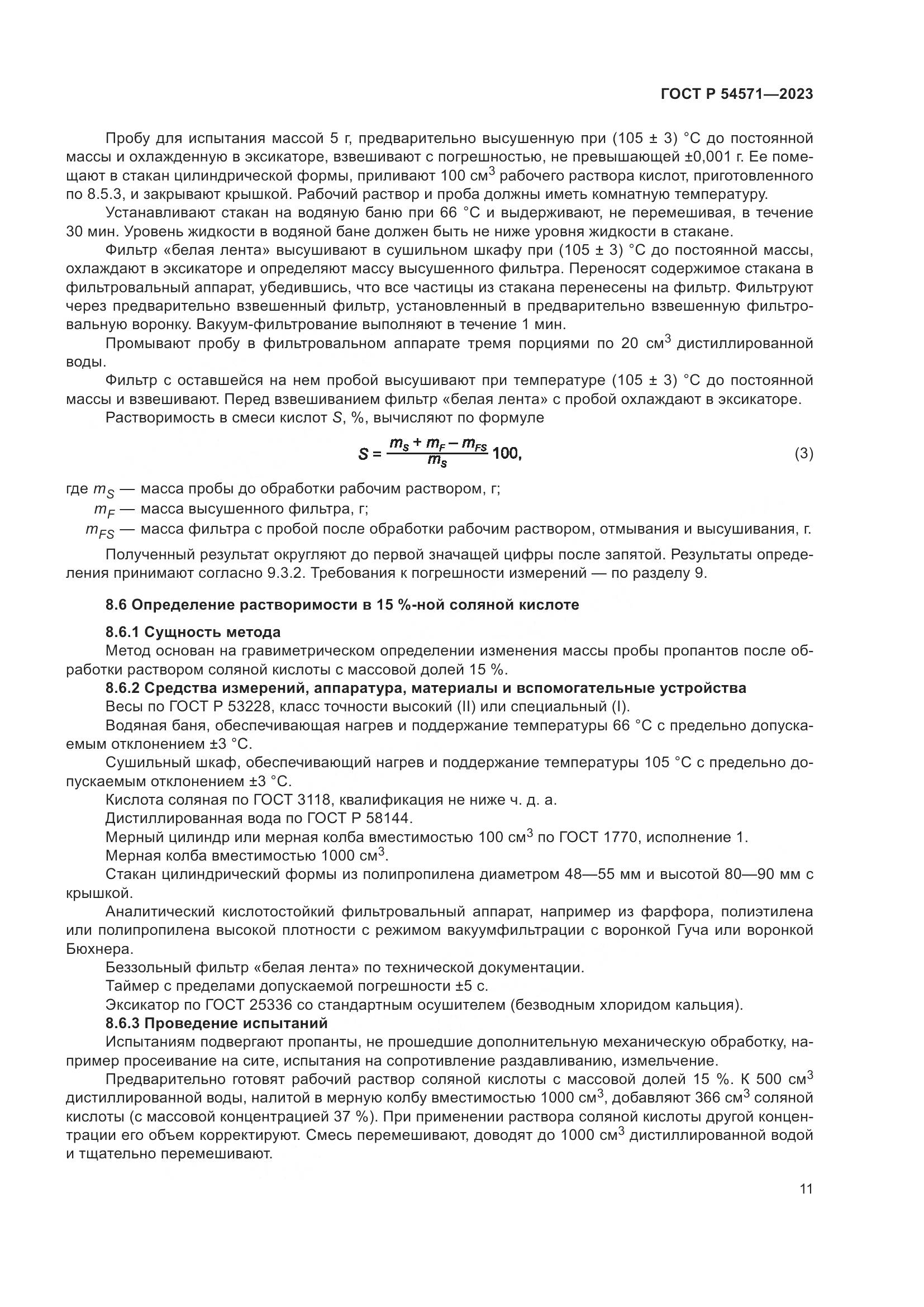 ГОСТ Р 54571-2023, страница 15