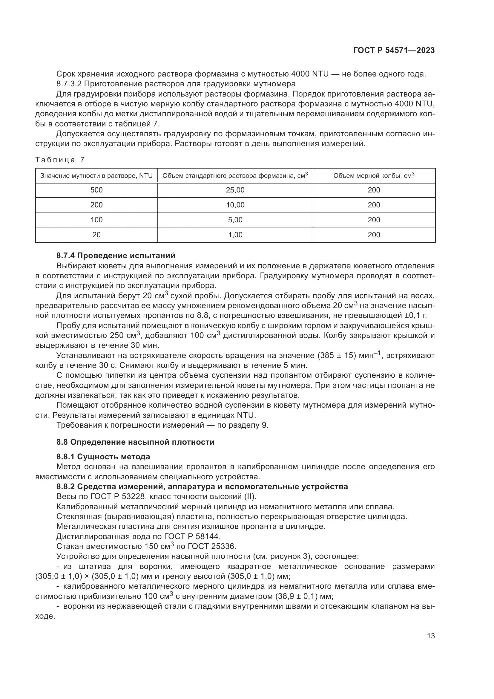 ГОСТ Р 54571-2023, страница 17