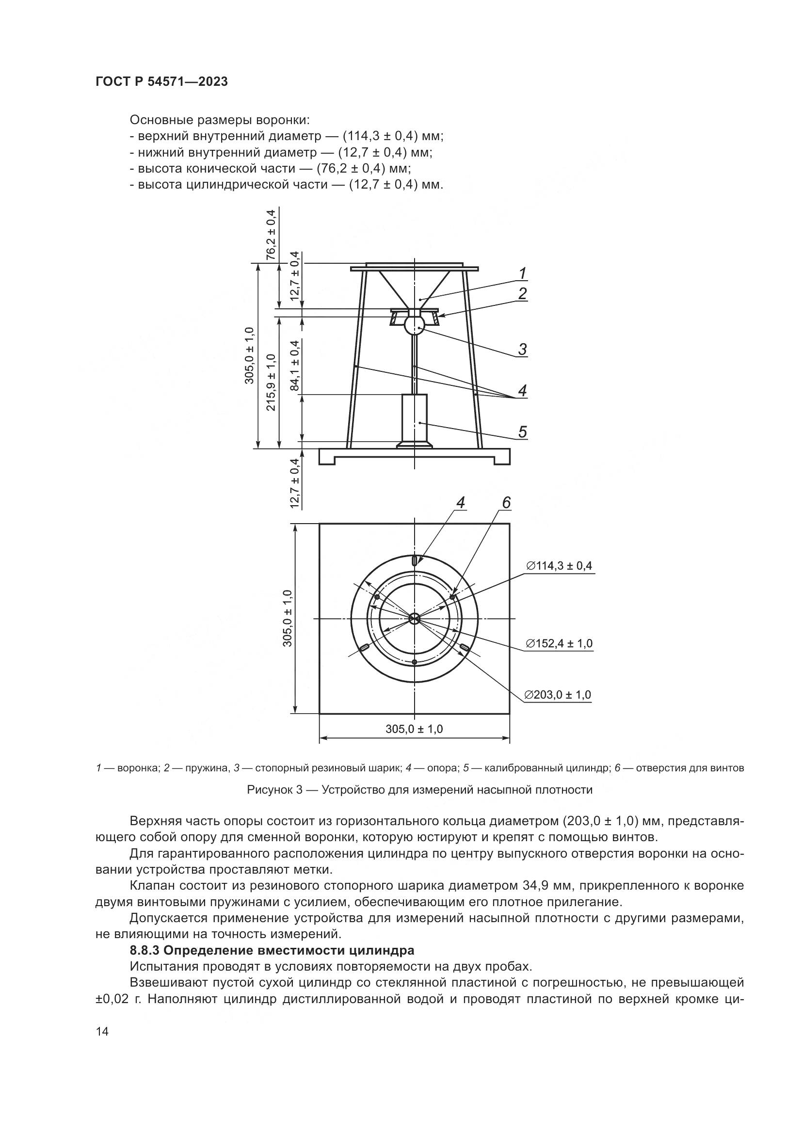 ГОСТ Р 54571-2023, страница 18
