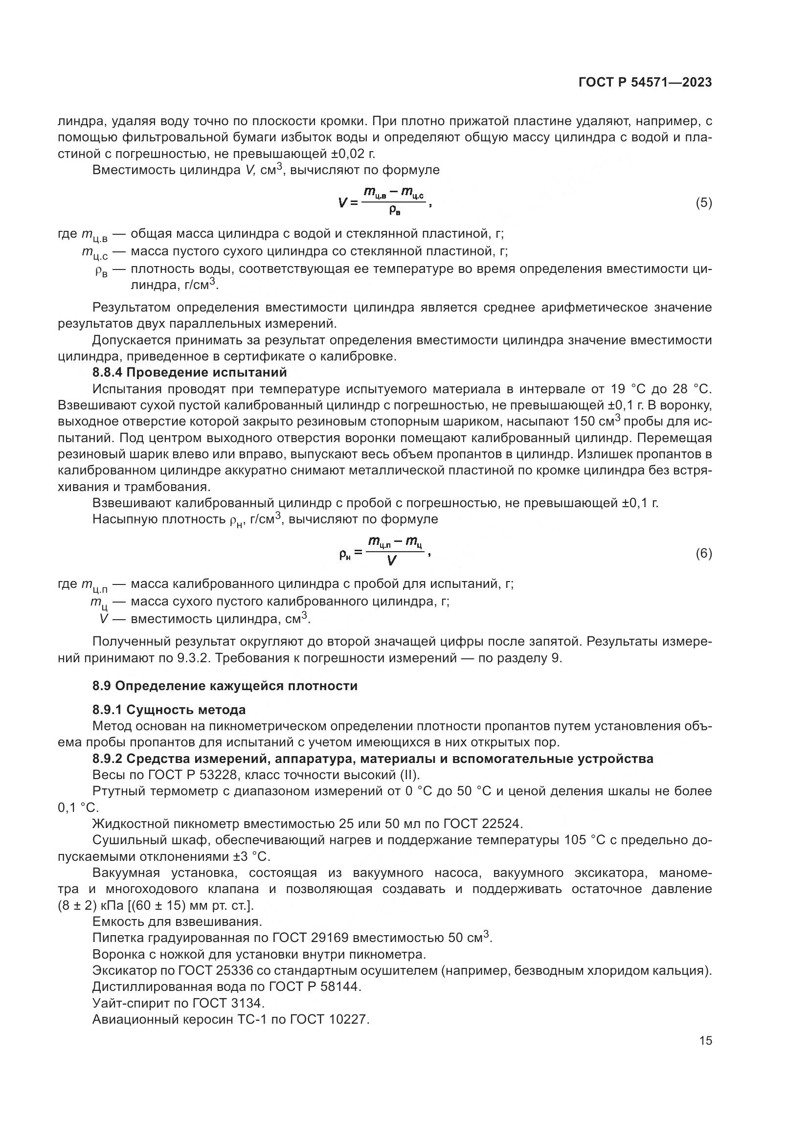 ГОСТ Р 54571-2023, страница 19
