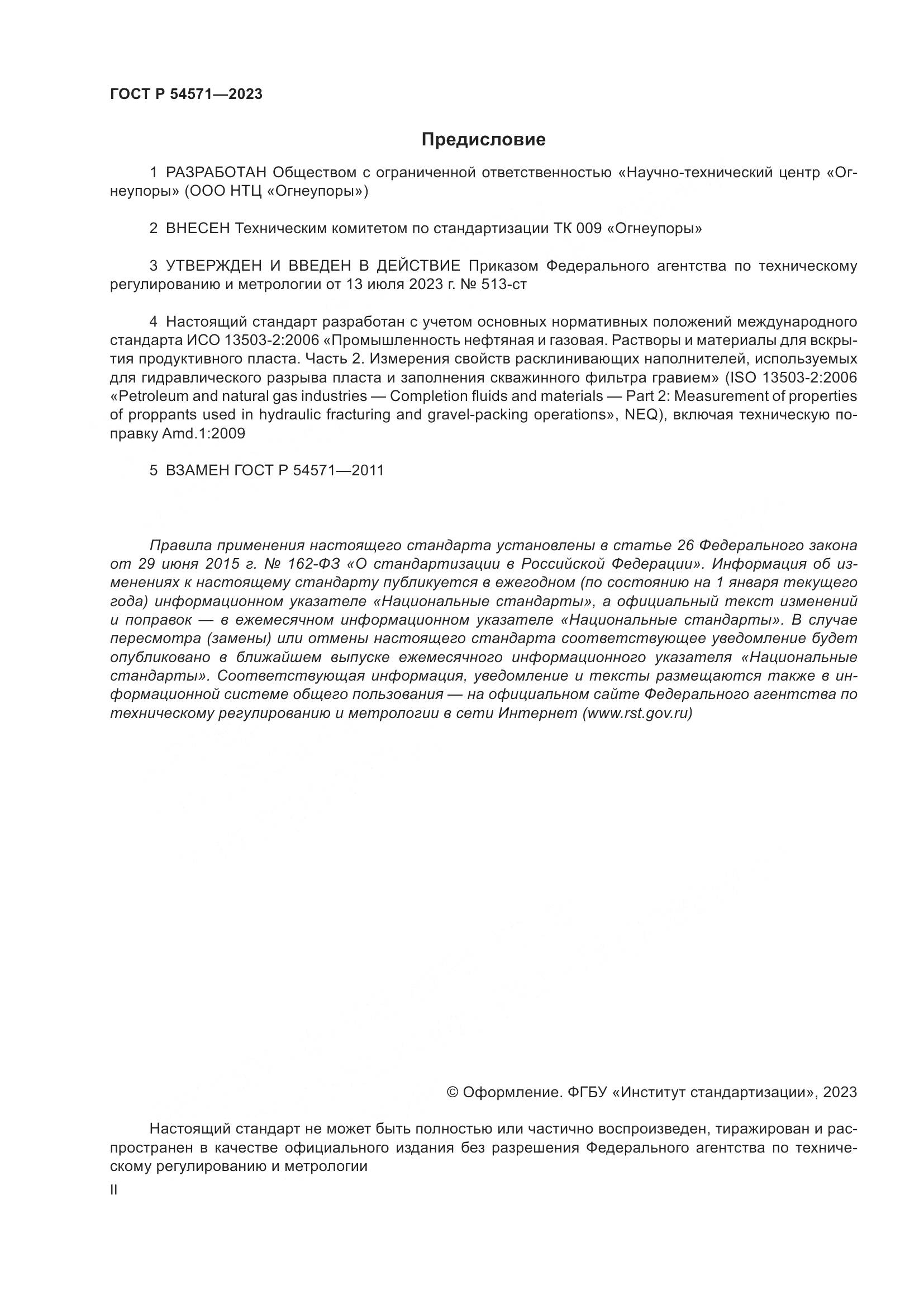 ГОСТ Р 54571-2023, страница 2