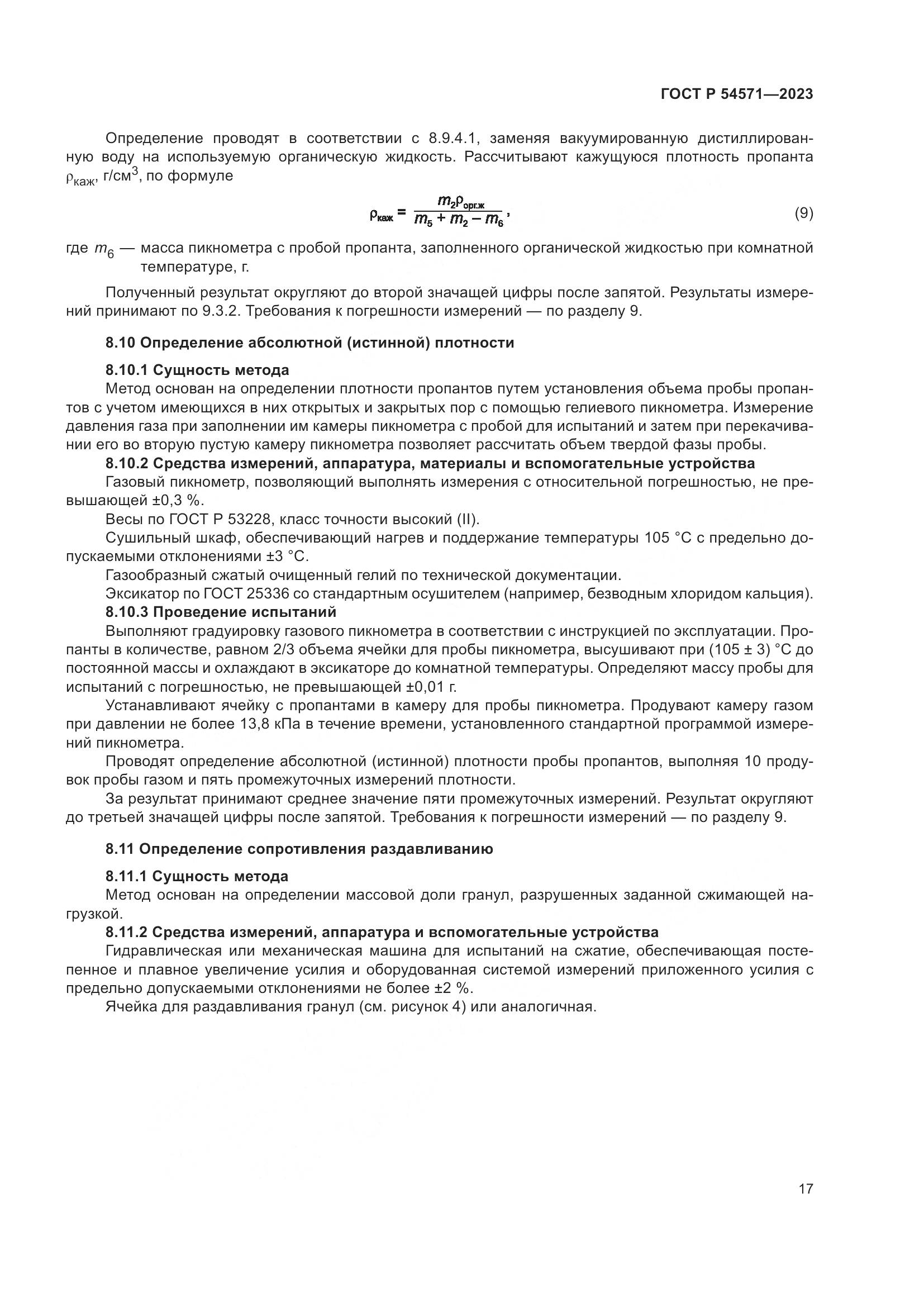 ГОСТ Р 54571-2023, страница 21