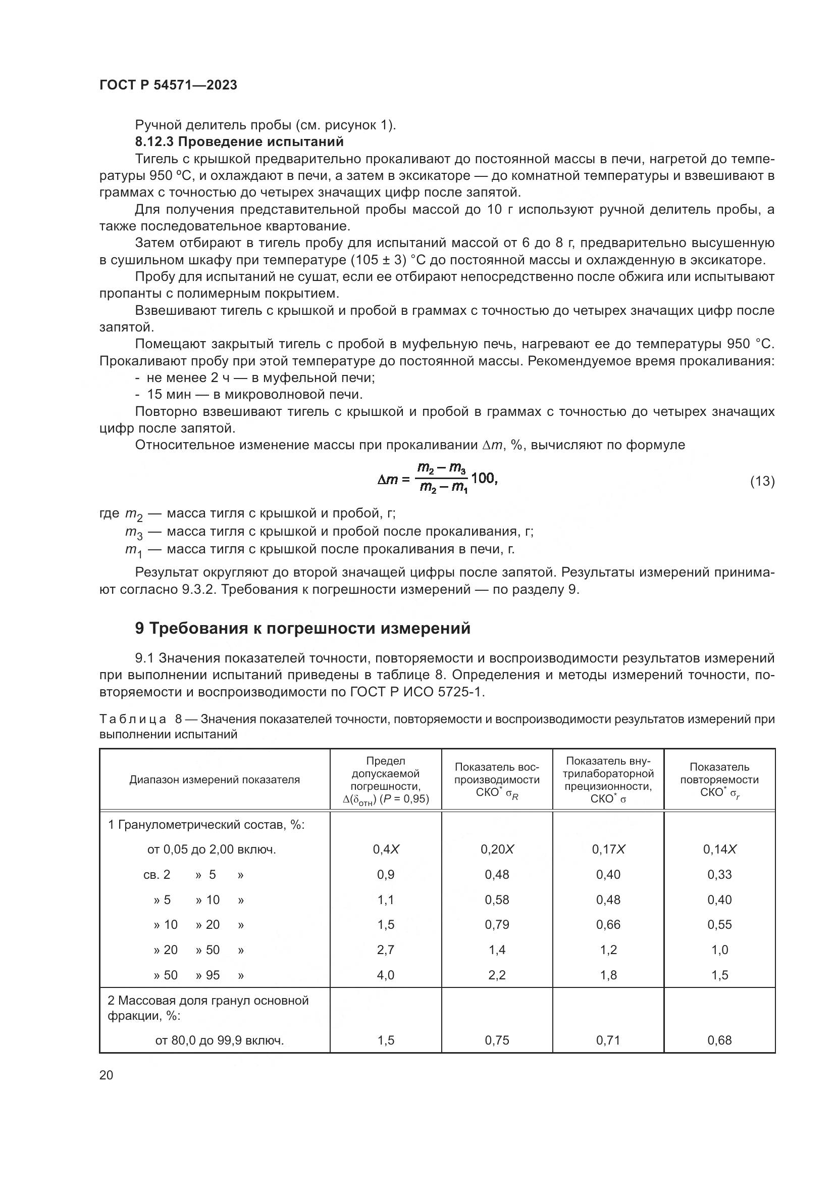 ГОСТ Р 54571-2023, страница 24