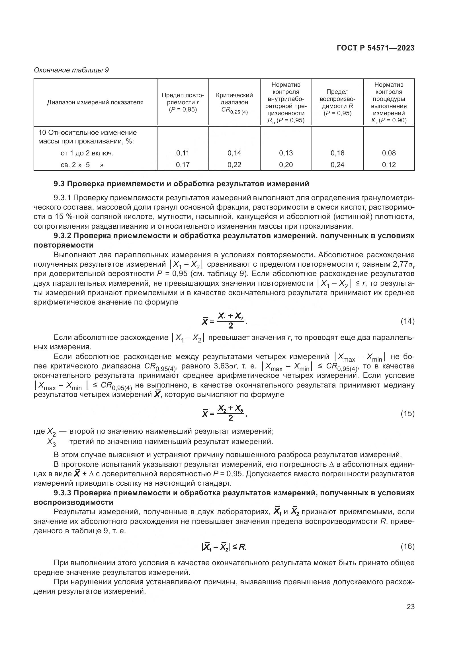 ГОСТ Р 54571-2023, страница 27