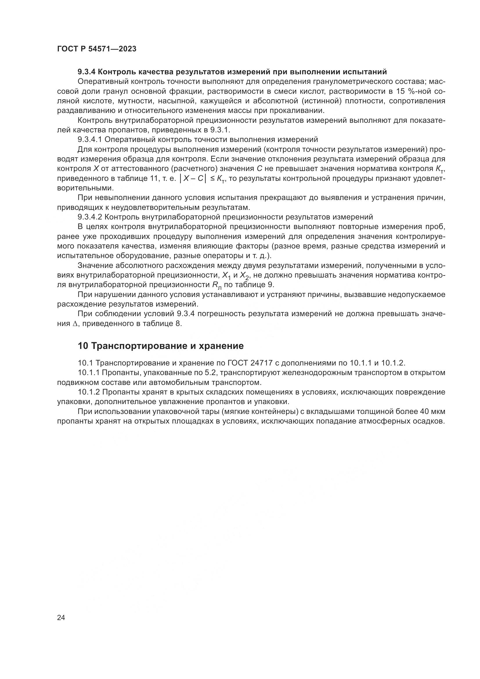 ГОСТ Р 54571-2023, страница 28