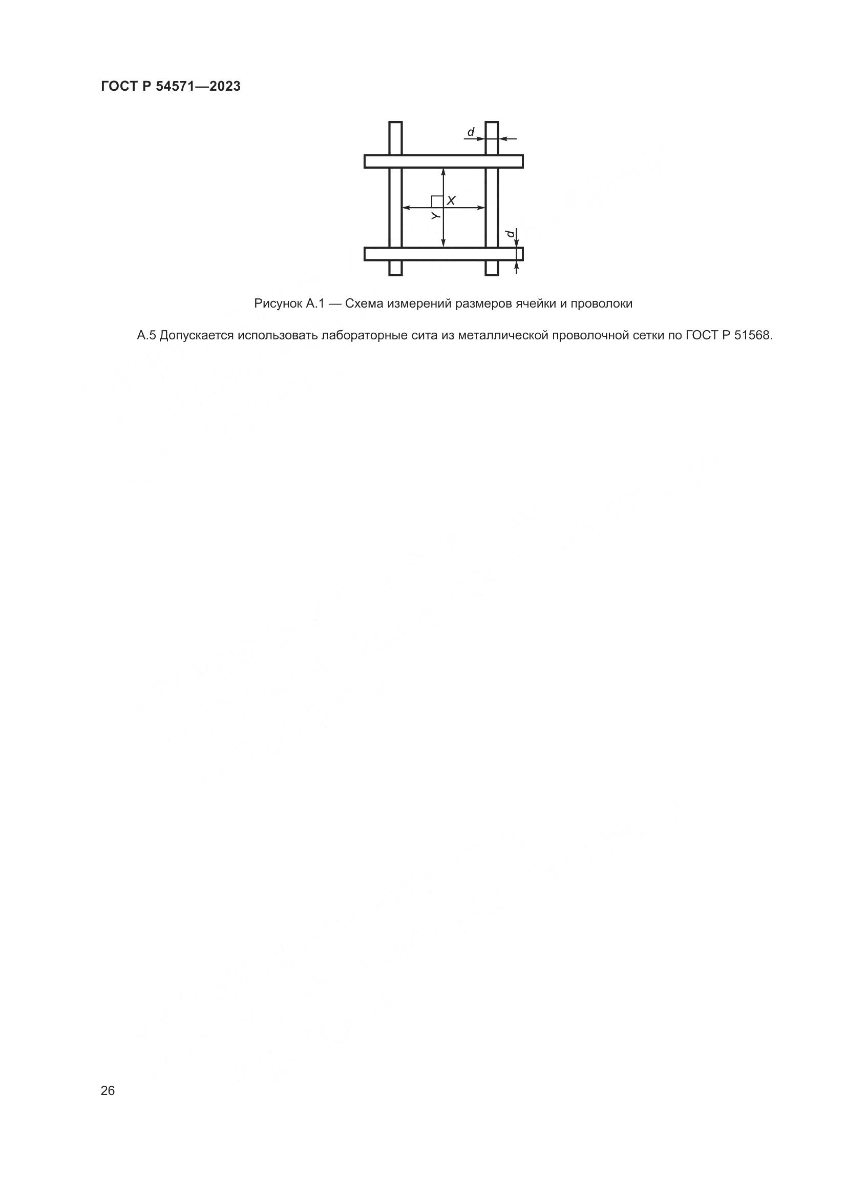ГОСТ Р 54571-2023, страница 30