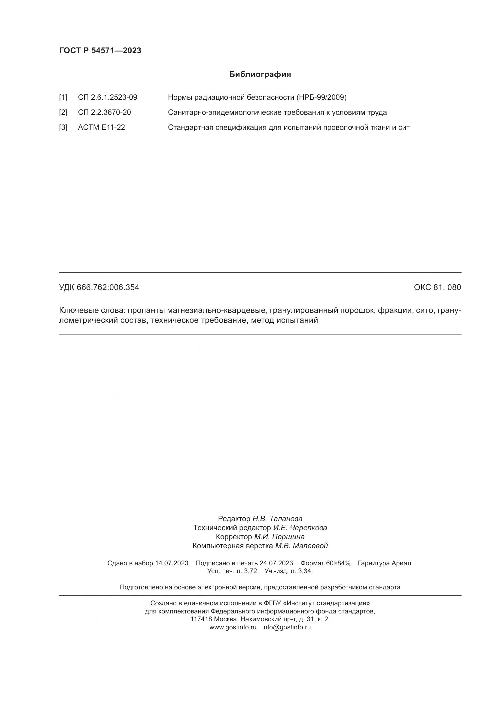 ГОСТ Р 54571-2023, страница 32