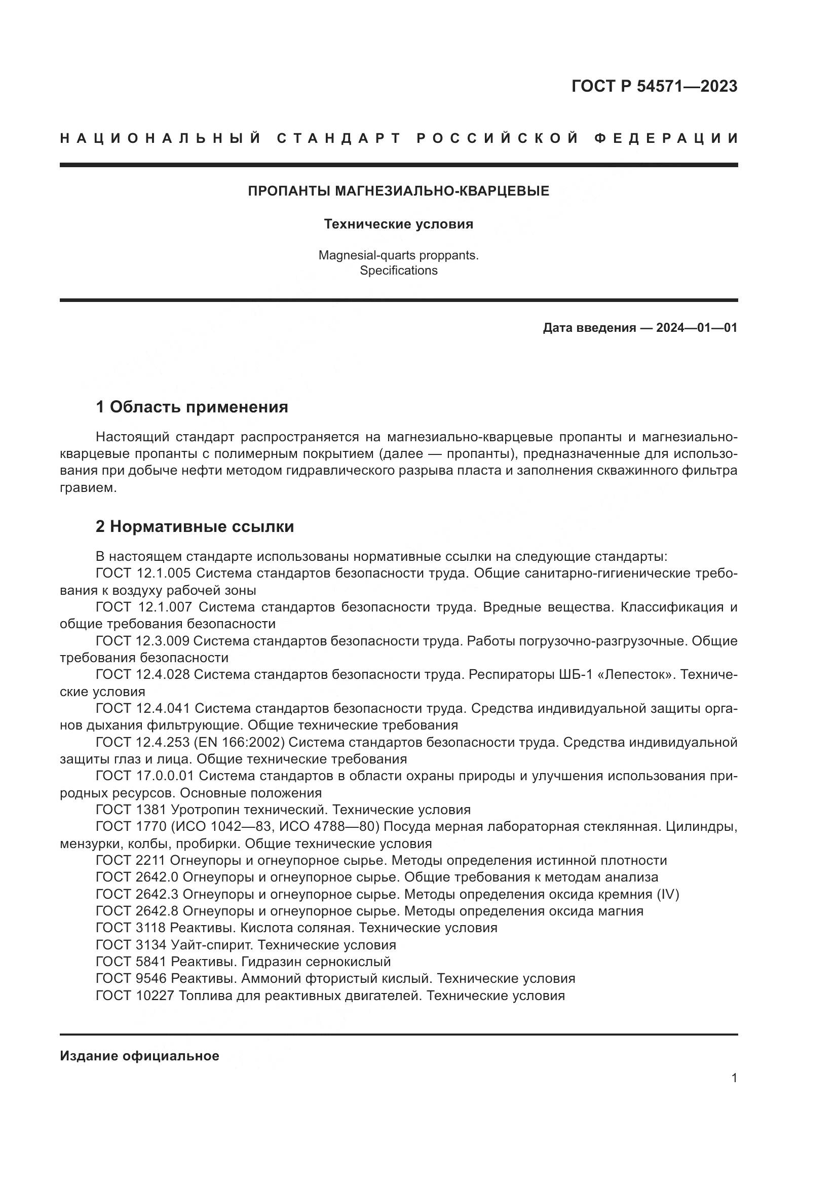 ГОСТ Р 54571-2023, страница 5