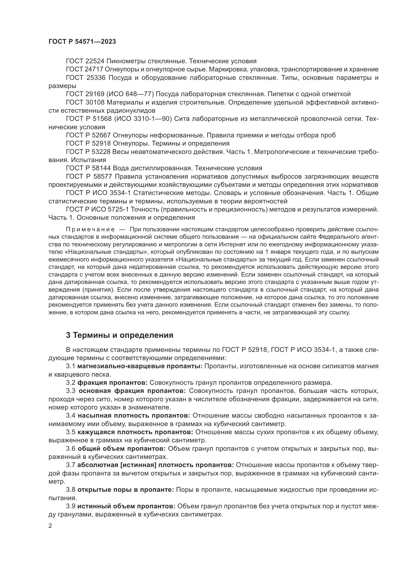 ГОСТ Р 54571-2023, страница 6