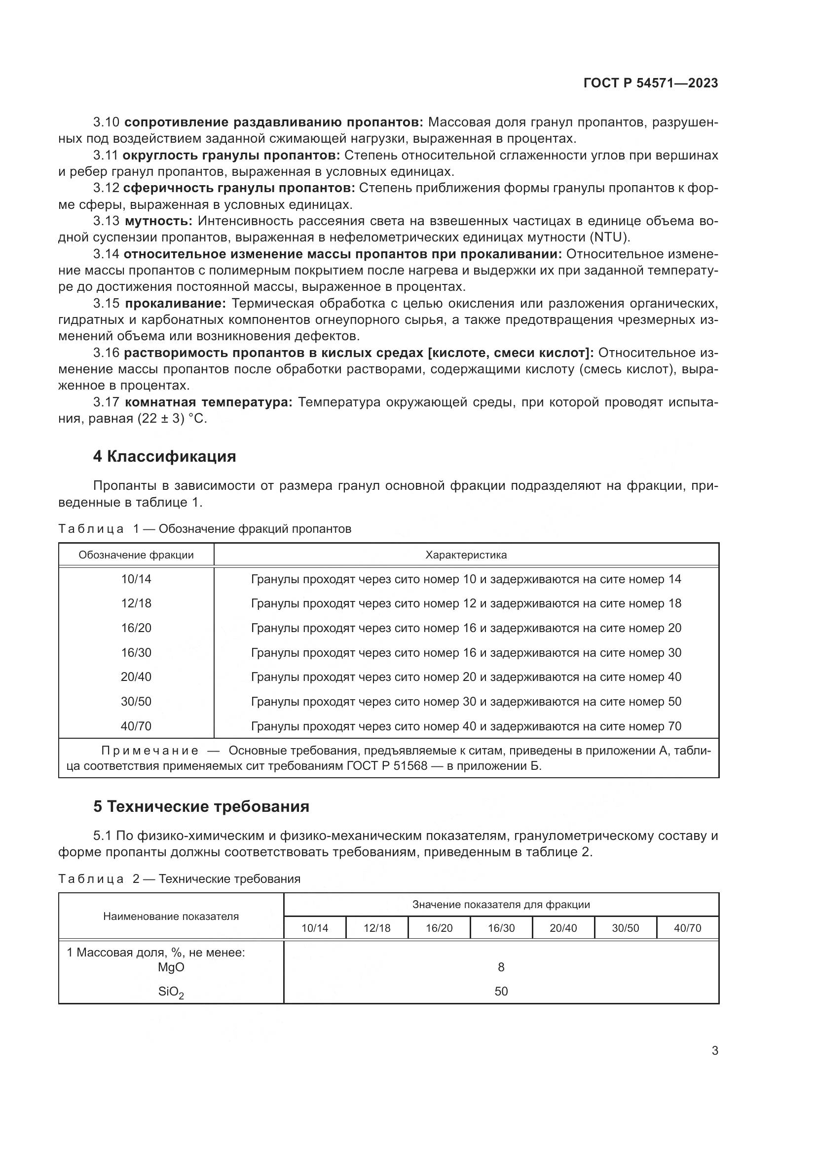ГОСТ Р 54571-2023, страница 7